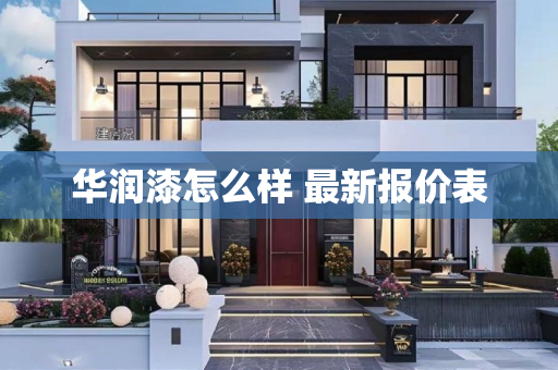 华润漆怎么样 最新报价表