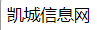 凯城信息网